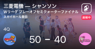 【速報中】3Q終了し三菱電機がシャンソンに10点リード