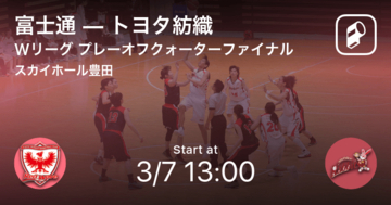【Wリーグプレーオフ】まもなく開始！富士通vsトヨタ紡織