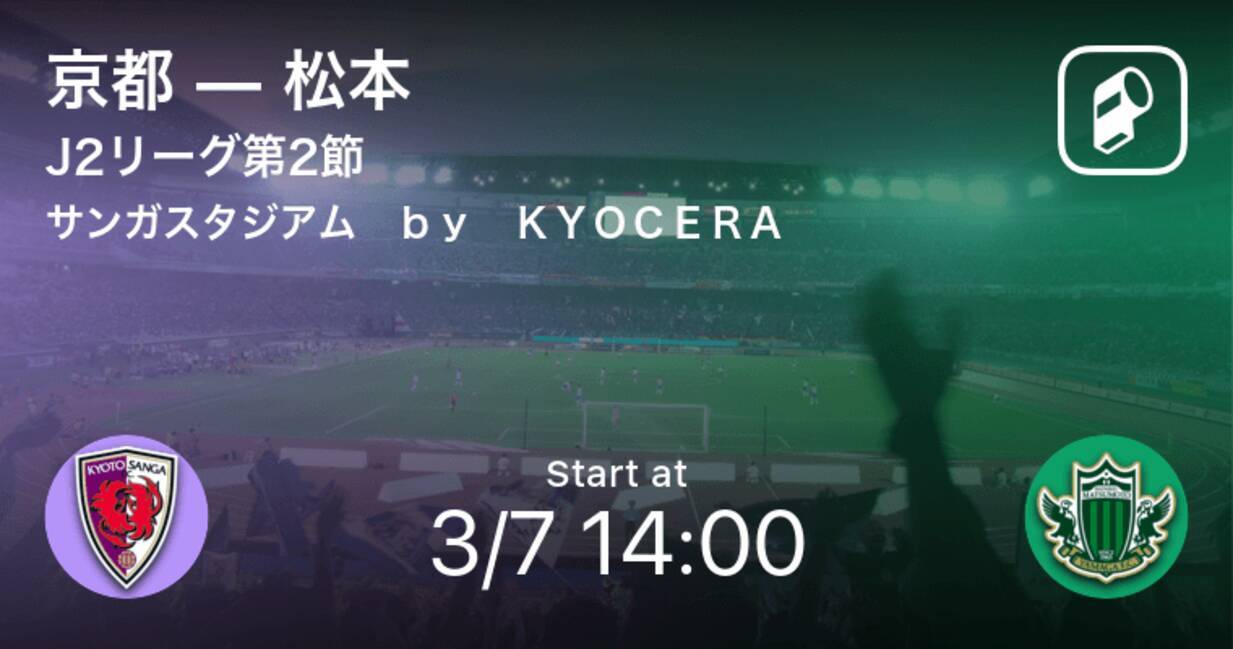 J2第2節 まもなく開始 京都vs松本 21年3月7日 エキサイトニュース