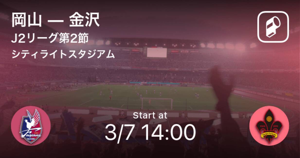 J2第2節 まもなく開始 岡山vs金沢 21年3月7日 エキサイトニュース