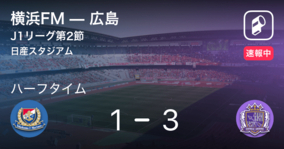 【速報中】横浜FMvs広島は、広島が2点リードで前半を折り返す
