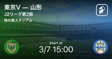 【J2第2節】まもなく開始！東京Vvs山形