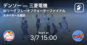 【Wリーグプレーオフ】まもなく開始！デンソーvs三菱電機