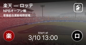 【NPBオープン戦2回戦】まもなく開始！楽天vsロッテ
