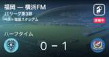 「【速報中】福岡vs横浜FMは、横浜FMが1点リードで前半を折り返す」の画像1