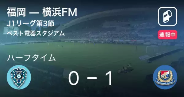 「【速報中】福岡vs横浜FMは、横浜FMが1点リードで前半を折り返す」の画像