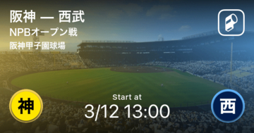 【NPBオープン戦1回戦】まもなく開始！阪神vs西武