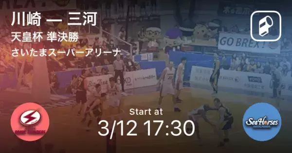 【天皇杯全日本バスケットボール選手権大会準決勝】まもなく開始！川崎vs三河