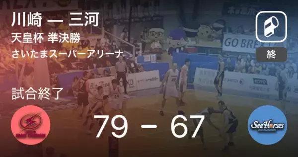 【天皇杯全日本バスケットボール選手権大会準決勝】川崎が三河を破る