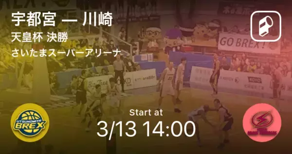 【天皇杯全日本バスケットボール選手権大会決勝】まもなく開始！宇都宮vs川崎