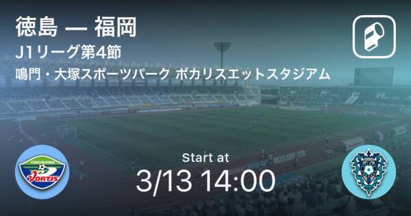 J1第4節 まもなく開始 徳島vs福岡 21年3月13日 エキサイトニュース