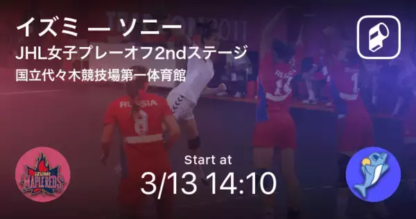 「【日本ハンドボールリーグ女子プレーオフ2ndステージ】まもなく開始！イズミvsソニー」の画像