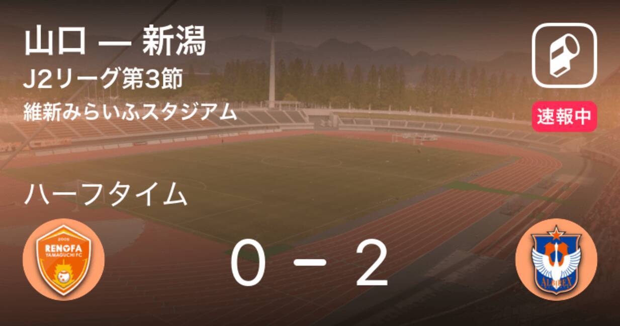 速報中 山口vs新潟は 新潟が2点リードで前半を折り返す 21年3月13日 エキサイトニュース