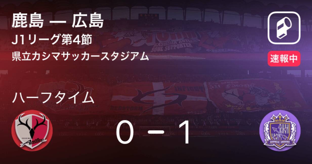 速報中 鹿島vs広島は 広島が1点リードで前半を折り返す 21年3月13日 エキサイトニュース
