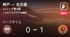 【速報中】神戸vs名古屋は、名古屋が1点リードで前半を折り返す