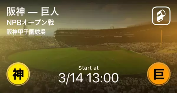 【NPBオープン戦1回戦】まもなく開始！阪神vs巨人