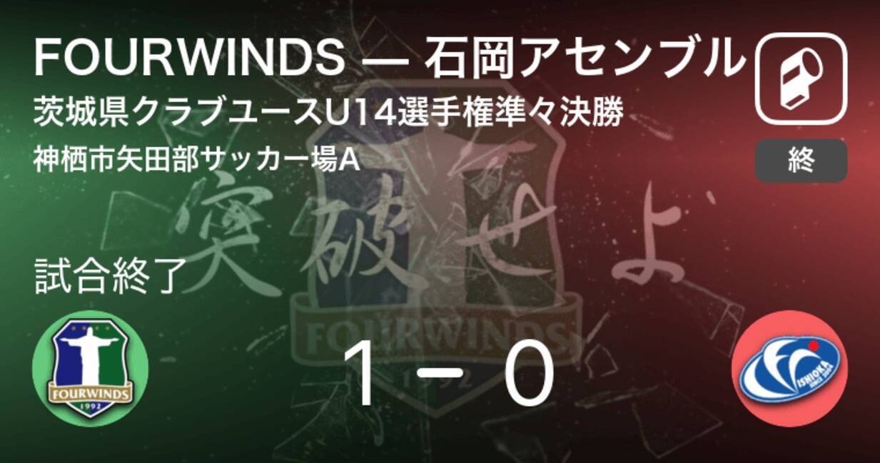 茨城県クラブユースu14選手権準々決勝 Fourwindsが石岡アセンブルから逃げ切り勝利 21年3月14日 エキサイトニュース