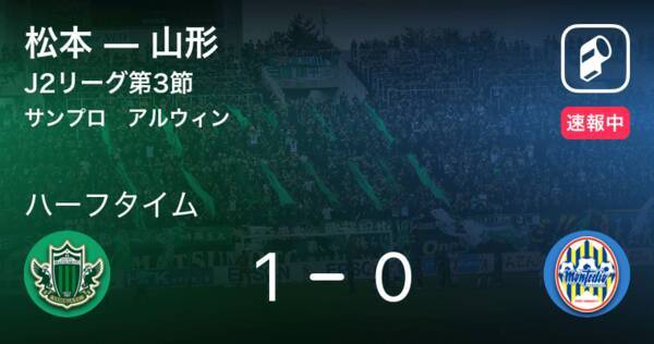 速報中 松本vs山形は 松本が1点リードで前半を折り返す 21年3月14日 エキサイトニュース