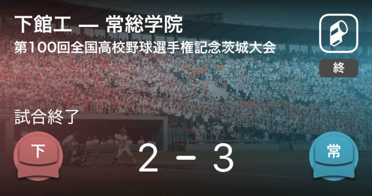 全国高校野球選手権記念茨城大会4回戦 常総学院が下館工に勝利 2018年7月20日 エキサイトニュース