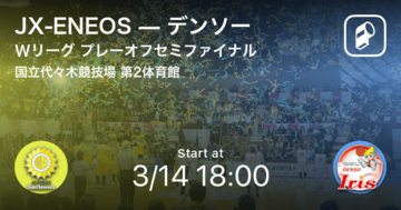 【Wリーグプレーオフ】まもなく開始！JX-ENEOSvsデンソー
