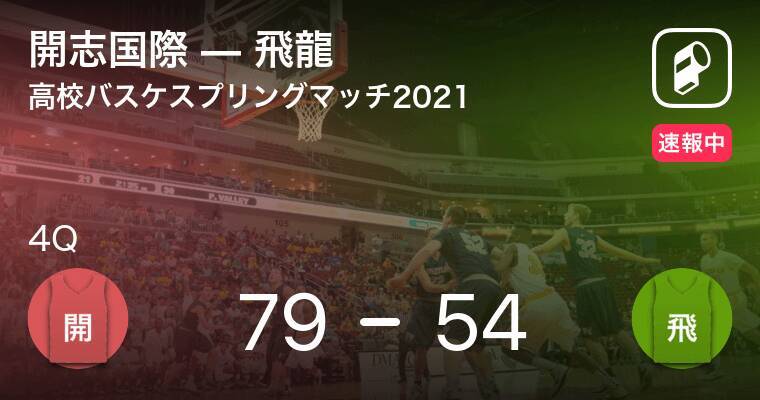 速報中 3q終了し開志国際が飛龍に25点リード 21年3月16日 エキサイトニュース