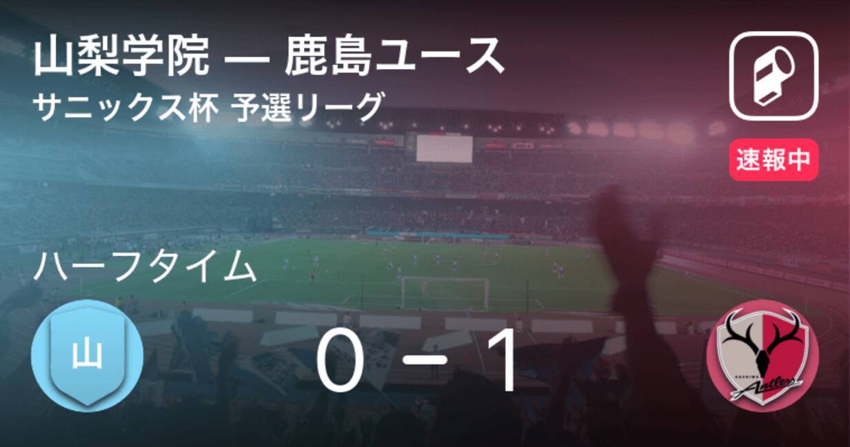 速報中 山梨学院vs鹿島ユースは 鹿島ユースが1点リードで前半を折り返す 21年3月18日 エキサイトニュース