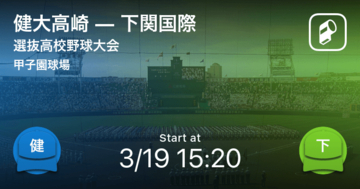 【選抜高校野球大会1回戦】まもなく開始！健大高崎vs下関国際