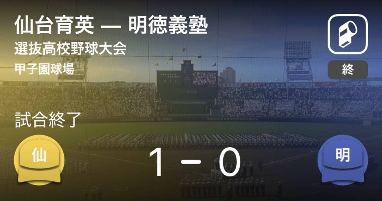 選抜高校野球大会1回戦 仙台育英が明徳義塾から勝利をもぎ取る 21年3月19日 エキサイトニュース