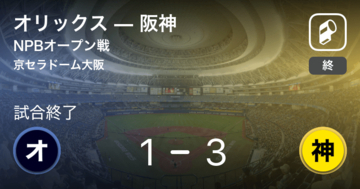 【NPBオープン戦1回戦】阪神がオリックスから勝利をもぎ取る