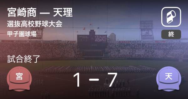 選抜高校野球大会1回戦 天理が宮崎商に大きく点差をつけて勝利 21年3月日 エキサイトニュース