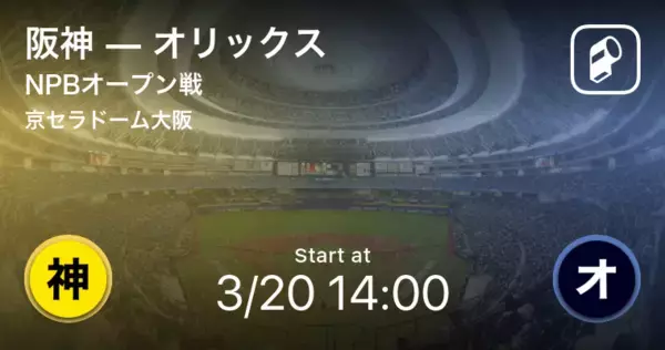 【NPBオープン戦2回戦】まもなく開始！阪神vsオリックス