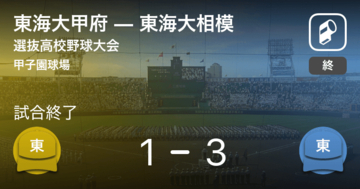【選抜高校野球大会1回戦】東海大相模が東海大甲府から勝利をもぎ取る