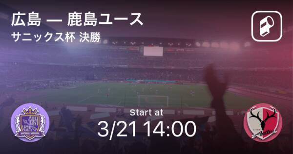 サニックス杯決勝 まもなく開始 広島vs鹿島ユース 21年3月21日 エキサイトニュース