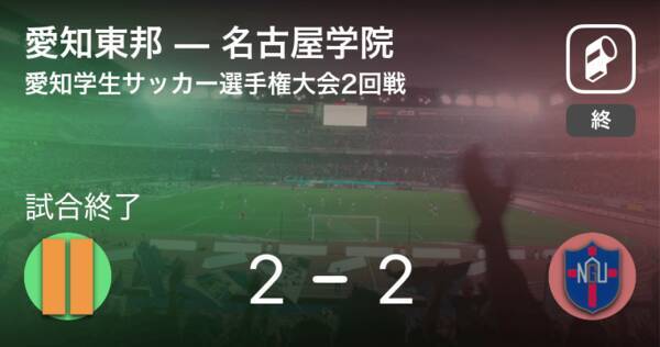 愛知学生サッカー選手権大会2回戦 Pk戦の末 愛知東邦が名古屋学院に勝利 21年3月21日 エキサイトニュース