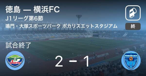 J1第6節 徳島が攻防の末 横浜fcから逃げ切る 21年3月21日 エキサイトニュース