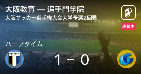 速報中 大阪教育vs追手門学院は 大阪教育が1点リードで前半を折り返す 21年3月22日 エキサイトニュース