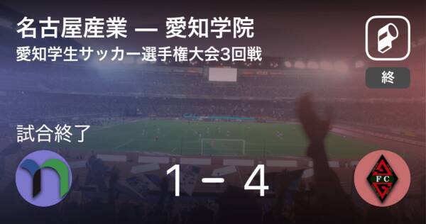 愛知学生サッカー選手権大会3回戦 愛知学院が名古屋産業を突き放しての勝利 21年3月23日 エキサイトニュース