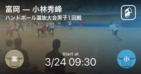 【ハンドボール高校選抜男子1回戦】まもなく開始！富岡vs小林秀峰