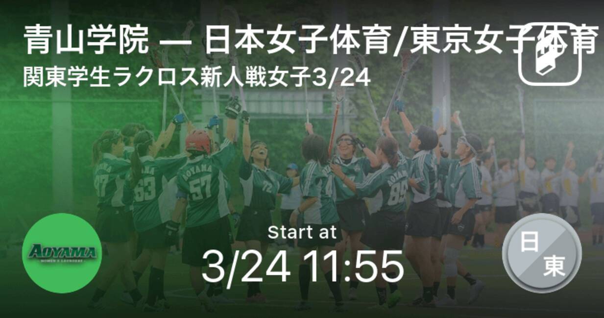 関東学生ラクロス新人戦女子3 24 まもなく開始 青山学院vs日本女子体育 東京女子体育 21年3月24日 エキサイトニュース