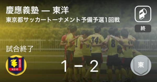 東京都サッカートーナメント学生系の部予備予選1回戦 東洋が慶應義塾との一進一退を制す 21年3月24日 エキサイトニュース