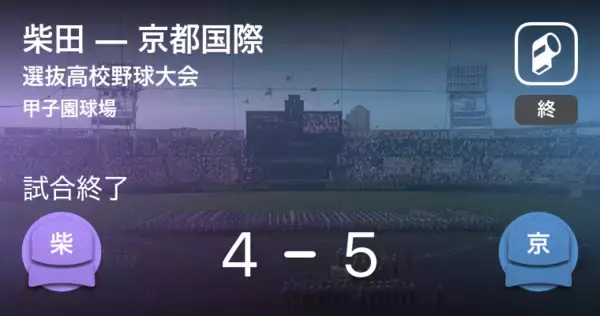 【選抜高校野球大会1回戦】京都国際が柴田から勝利をもぎ取る