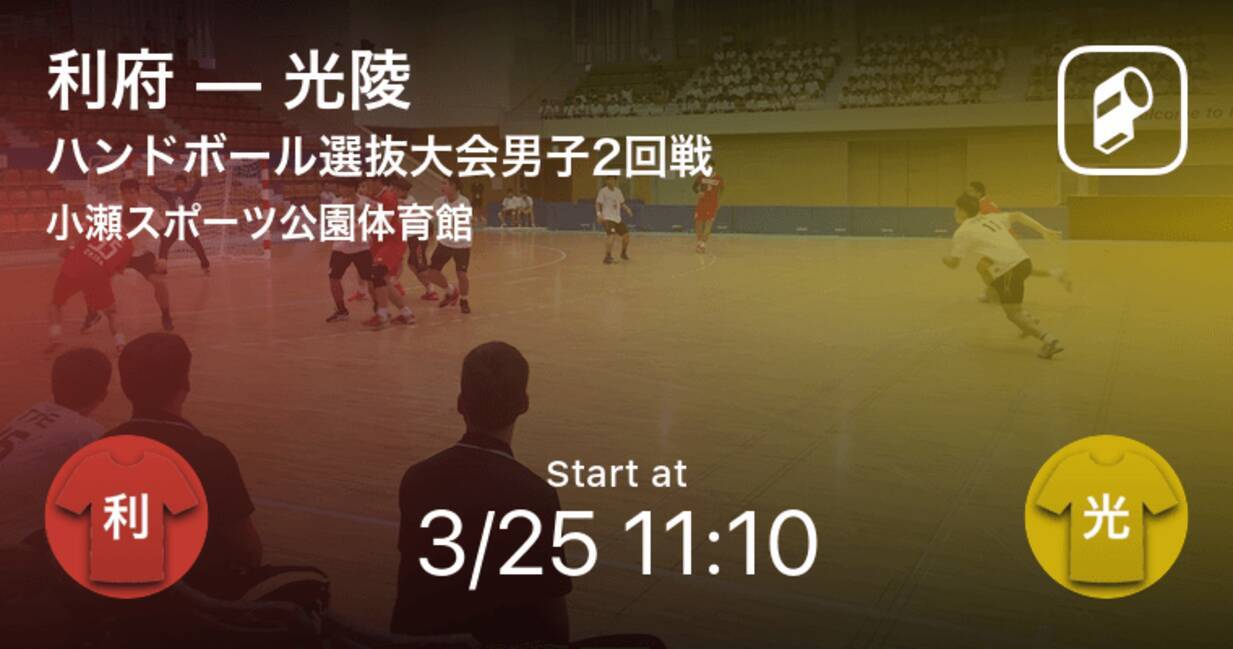 ハンドボール高校選抜男子2回戦 まもなく開始 利府vs光陵 21年3月25日 エキサイトニュース