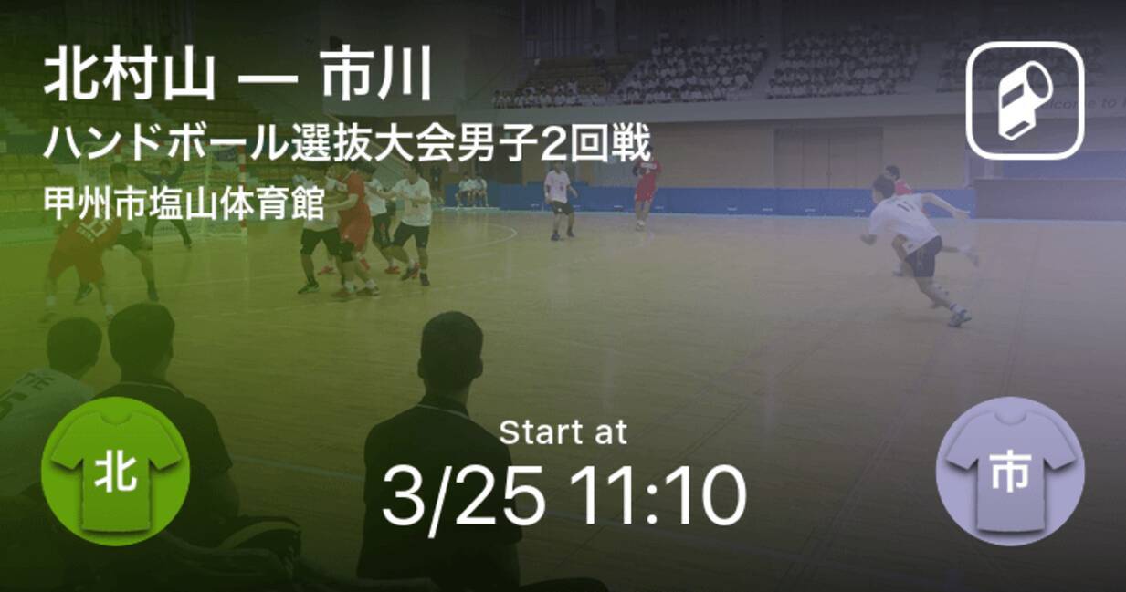 ハンドボール高校選抜男子2回戦 まもなく開始 北村山vs市川 21年3月25日 エキサイトニュース