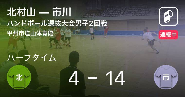 速報中 北村山vs市川は 市川が10点リードで前半を折り返す 21年3月25日 エキサイトニュース