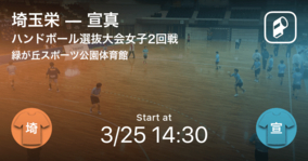 ハンドボール高校選抜女子1回戦 まもなく開始 江津vs埼玉栄 21年3月24日 エキサイトニュース