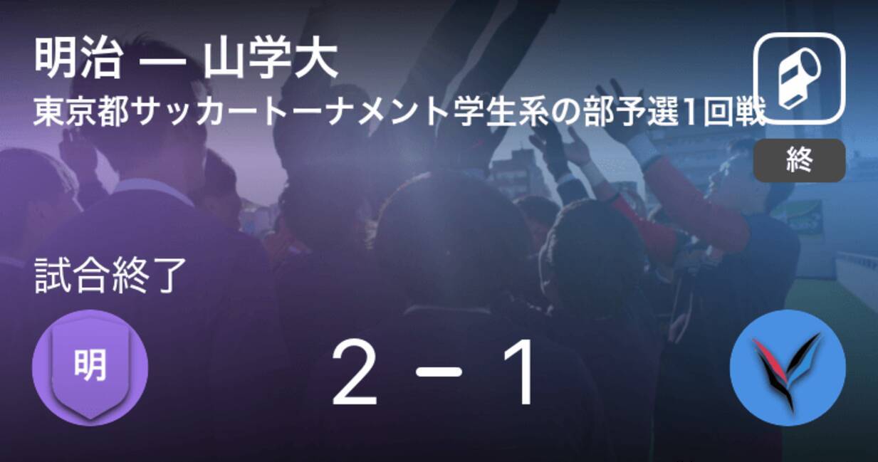 東京都サッカートーナメント学生系の部予選1回戦 明治が山学大との攻防の末 勝利を掴み取る 21年3月25日 エキサイトニュース