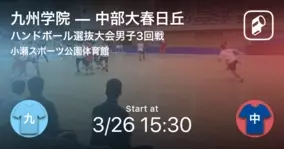 ハンドボール高校選抜男子3回戦 中部大春日丘が九州学院に大きく点差をつけて勝利 21年3月26日 エキサイトニュース