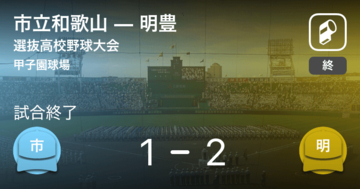 【選抜高校野球大会2回戦】明豊が市立和歌山から勝利をもぎ取る