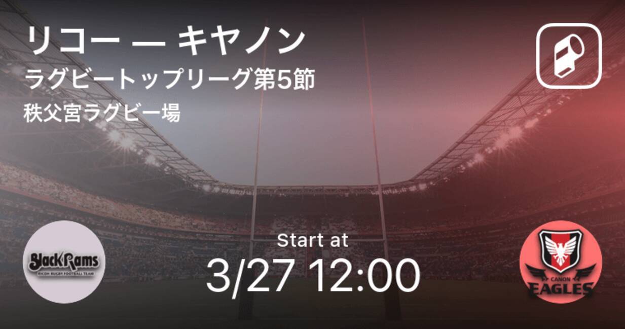 ラグビートップリーグ1stステージ 第5節 まもなく開始 リコーvsキヤノン 21年3月27日 エキサイトニュース