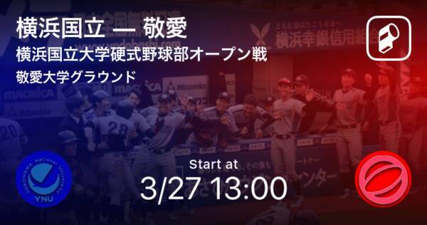 横浜国立大学硬式野球部オープン戦オープン戦 まもなく開始 横浜国立vs敬愛 21年3月27日 エキサイトニュース